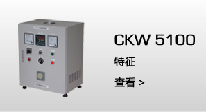 CKW3100  特征