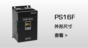 PS16F  外型尺寸
