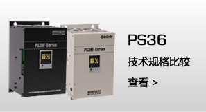 PS36E   技术规格