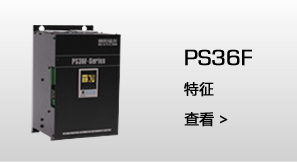 PS36E  特征