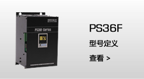 PS36E   型号定义