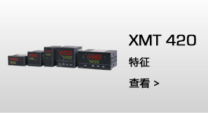 XMT420   特征