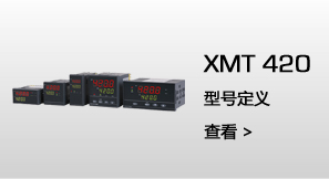 XMT420  型号定义